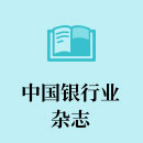 中国银行业杂志