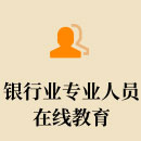 银行业专业人员在线教育