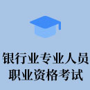 银行业专业人员职业资格考试