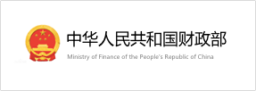 中华人民共和国财政部