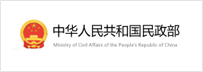 中华人民共和国民政部