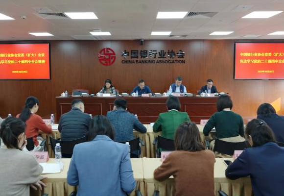 中国银行业协会党委召开扩大会议传达学习党的二十届四中全会精神
