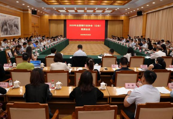 2025年全国银行业协会（公会）联席会议在北京召开