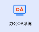 办公OA系统
