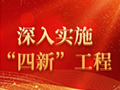 深入实施四新工程