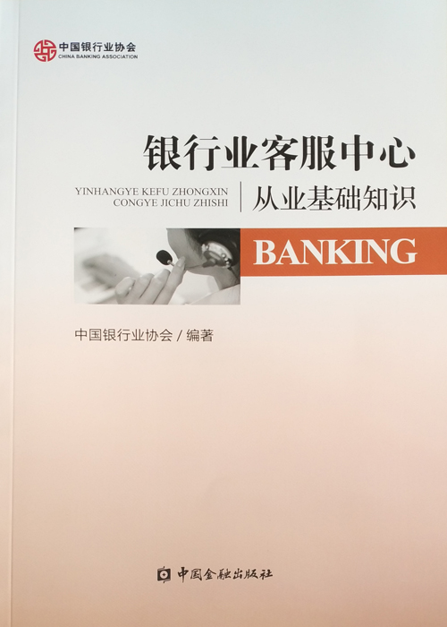 《银行业客服中心从业基础知识》（2013版）-1.jpg