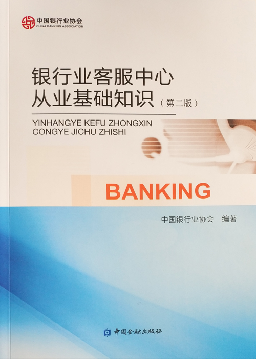 《银行业客服中心从业基础知识》（第二版）-1.jpg