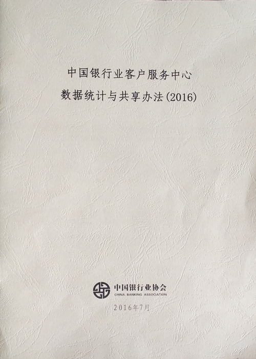 《中国银行业客服中心数据统计与共享办法（2016）》-1.jpg