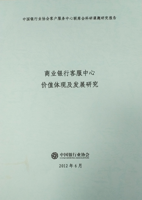 《商业银行客服中心价值体现及发展研究》2012.6-1.jpg