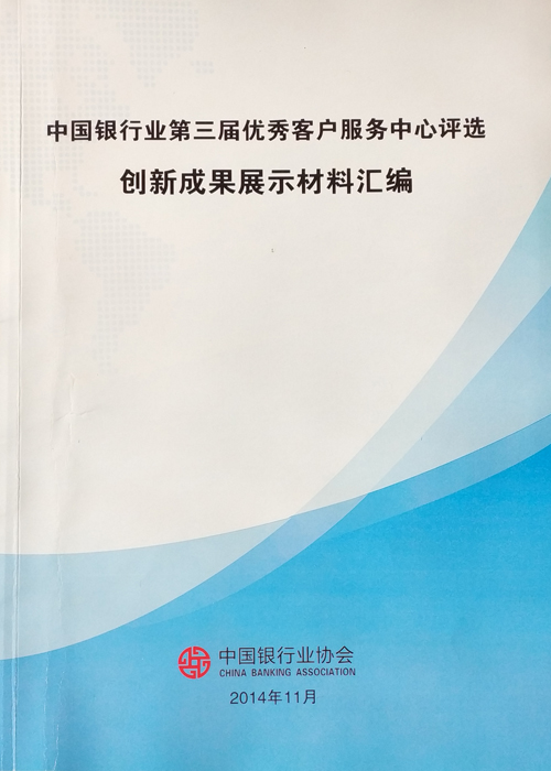 《中国银行业客服中心第二届宣召好声音活动集锦》2014-1.jpg
