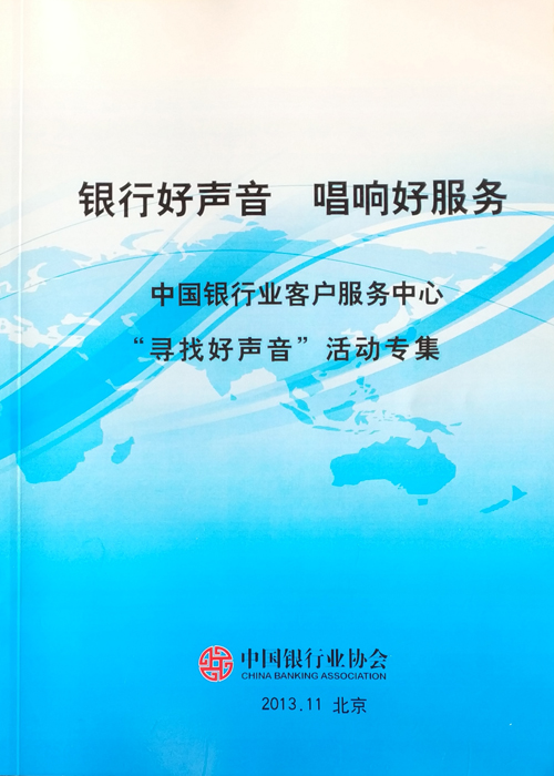 《中国银行业客服中心第一届“寻找好声音”活动专集》2013-1.jpg