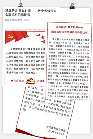5e59d7b81c25a.jpg 浙江协会于2月8日发布《减息助企 共克时艰——至全省银行业金融机构的倡议书》.jpg