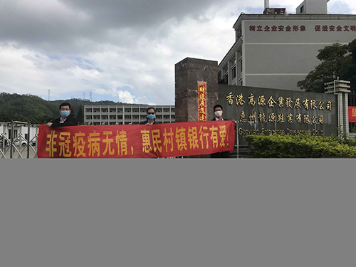 7为坚决贯彻落实党中央关于新型冠状病毒感染肺炎防控的部署要求，全力打赢疫情防控战役，惠东惠民村镇银行主动承担社会责任，因客精准施策，为一家由香港高源企业发展有限公司出资组建的外商独资企业——惠州龙源鞋业有限公司制定了特色金融服务方案，积极做好疫情期间“稳外贸”工作，全力支持外贸企业防疫和复工复产。.jpg