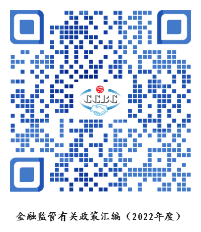 63e1ca012dab2.png 金融监管有关政策汇编(2022年度).png
