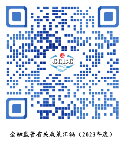 65c08e463ba2e.png 金融监管有关政策汇编(2023年度).png