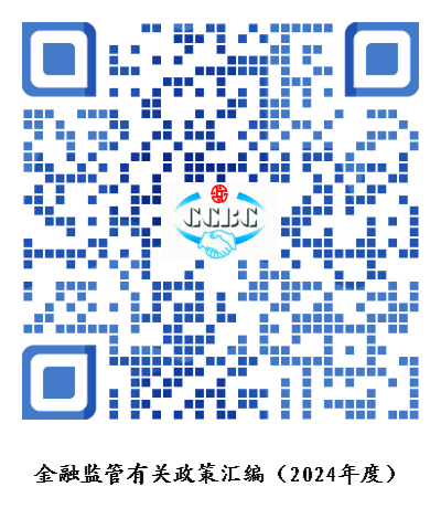 678dbf9033230.png 金融监管有关政策汇编(2024年度).png