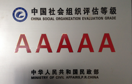 中国银行业协会获得民政部社会组织评估5a等级