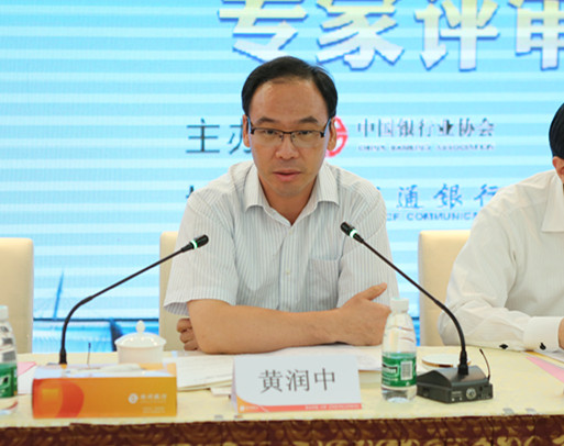 中国银行业协会秘书长黄润中讲话.jpg