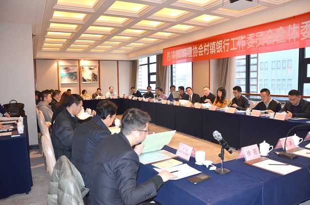 四川省银行业协会村镇银行工作委员会举行工作会现场.jpg