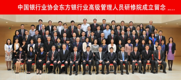 中国银行业协会东方银行业高级管理人员研修院成立留念(1).jpg