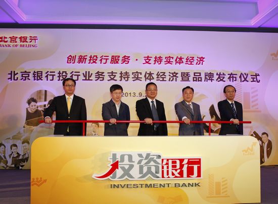 北京银行投行业务支持实体经济发布仪式启动.JPG 北京银行投行业务支持实体经济发布仪式启动.JPG