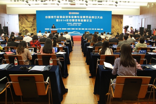 中国银行业协会汽车专业委员会成立大会现场.jpg 中国银行业协会汽车专业委员会成立大会现场.jpg