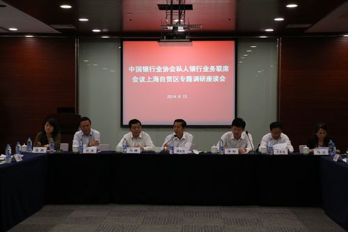 000中国银行业协会私人银行业务联席会议上海自贸区专题调研座谈会现场.jpg