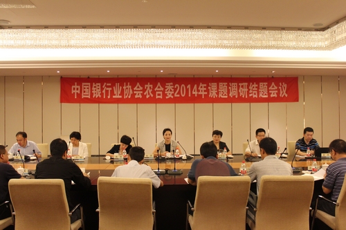 中国银行业协会农合委2014年课题调研结题会议现场1.jpg 中国银行业协会农合委2014年课题调研结题会议现场1.jpg