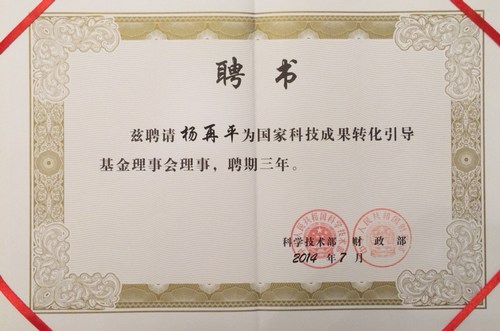 杨会长国家科技成果转化引导基金理事会理事聘书.jpg