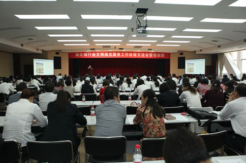 湖北银行业文明规范服务工作经验交流会暨培训班现场_副本.jpg 湖北银行业文明规范服务工作经验交流会暨培训班现场_副本.jpg