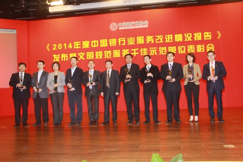10、获得2014年度中国银行业文明规范服务工作突出贡献奖的单位代表领奖.jpg 10、获得2014年度中国银行业文明规范服务工作突出贡献奖的单位代表领奖.jpg