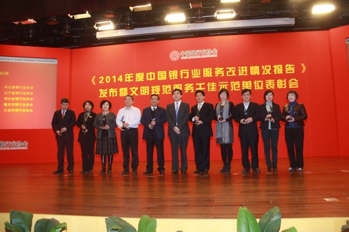11、获得2014年度中国银行业文明规范服务工作最佳组织奖的单位代表领奖.jpg 11、获得2014年度中国银行业文明规范服务工作最佳组织奖的单位代表领奖.jpg