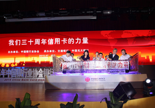 6.中国信用卡发卡三十周年系列活动启动仪式_副本.jpg 6.中国信用卡发卡三十周年系列活动启动仪式_副本.jpg