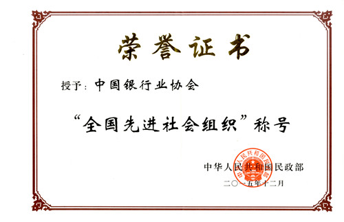 中国银行业协会被授予“全国先进社会组织”荣誉称号_副本.jpg
