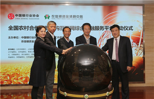 11.全国农村合作金融机构互联网综合金融服务平台启动仪式.jpg