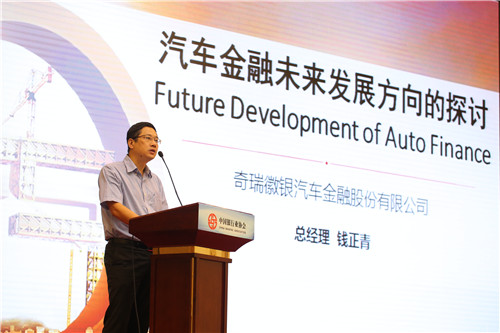 6.奇瑞徽银汽车金融股份有限公司钱正青总经理发表主题演讲.jpg