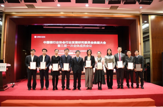中国银行业协会行业发展研究委员会换届大会暨三届一次全体成员会议在京召开2579.jpg
