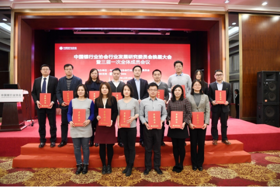中国银行业协会行业发展研究委员会换届大会暨三届一次全体成员会议在京召开2619.jpg