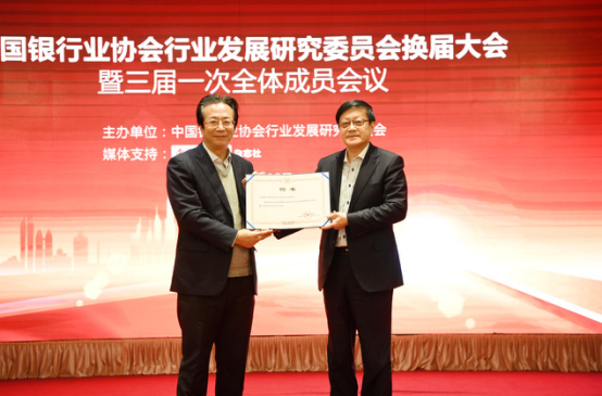 中国银行业协会行业发展研究委员会换届大会暨三届一次全体成员会议在京召开2380.jpg