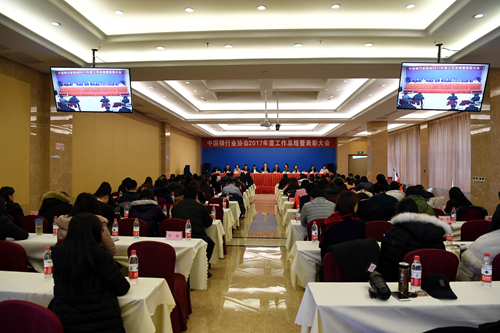 5.中国银行业协会2017年度总结表彰大会暨2018年工作会议现场_副本.jpg