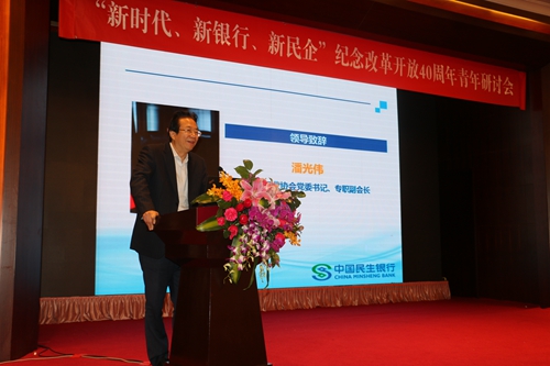 中国银行业协会党委书记、专职副会长潘光伟出席研讨会并致辞_副本.jpg
