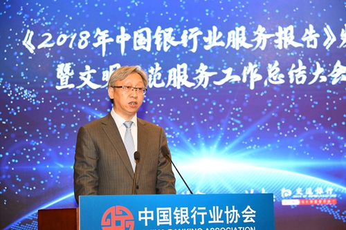 7中国银行业协会第一副秘书长杨险峰发布《2018年中国银行业服务报告》.jpg